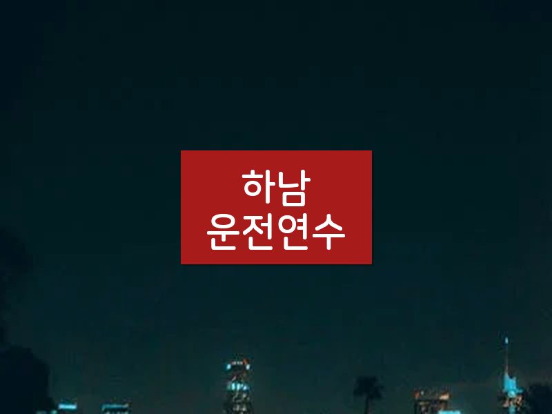하남운전연수 후기