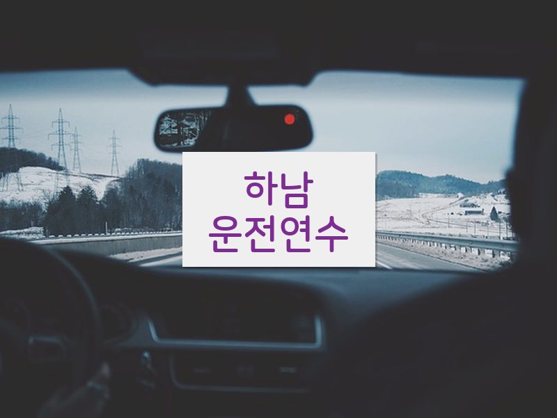 하남운전연수 후기