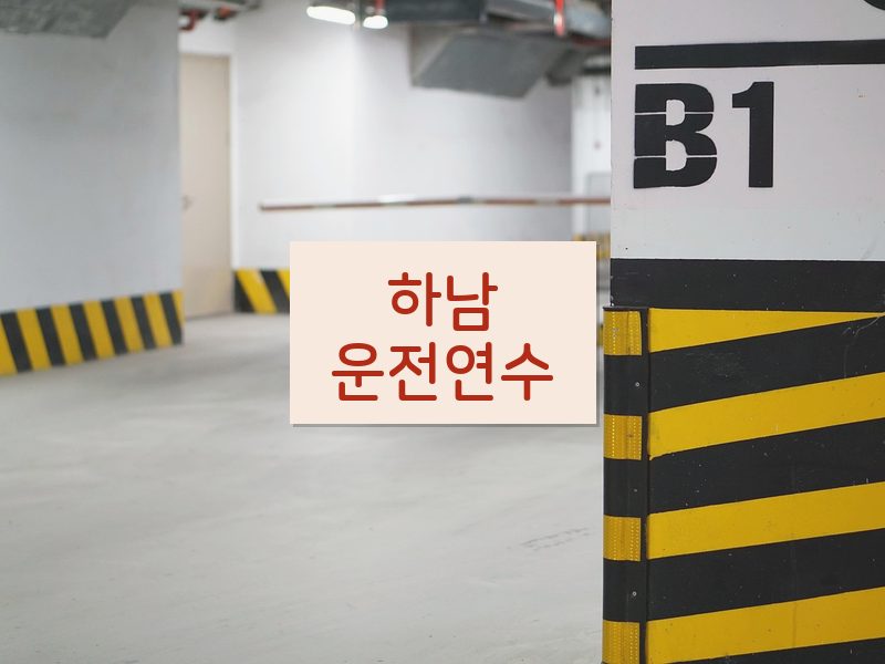 하남운전연수 후기