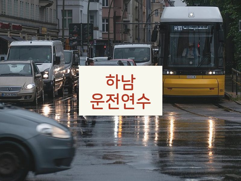 하남운전연수 후기