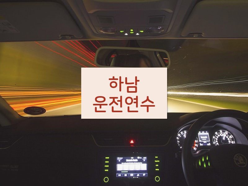 하남운전연수 후기