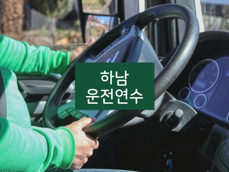 하남운전연수 후기
