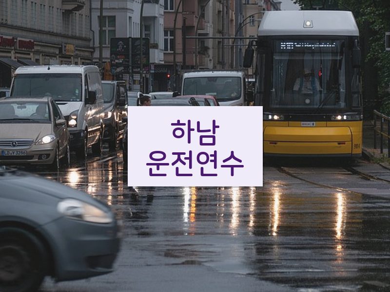 하남운전연수 후기