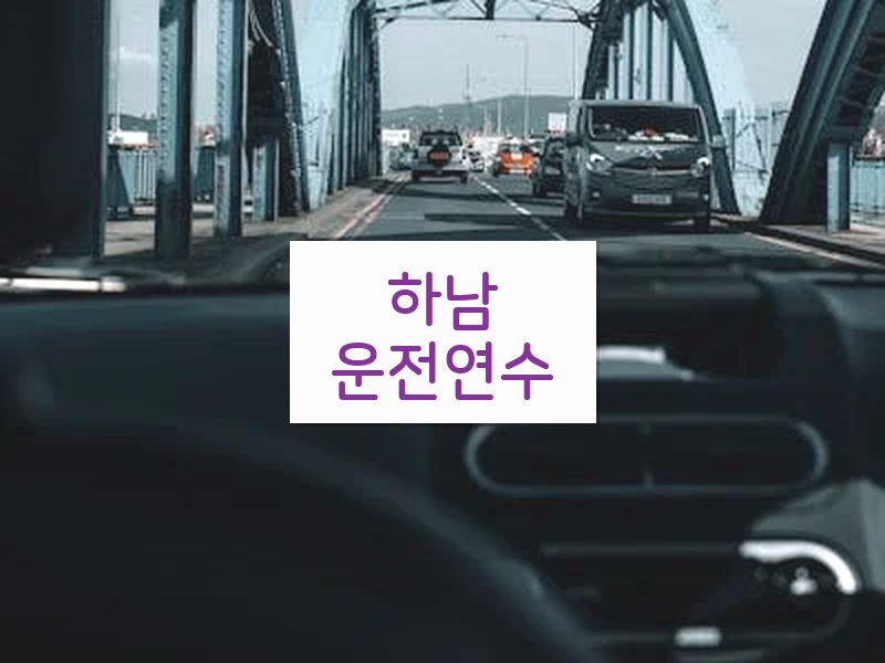 하남운전연수 후기
