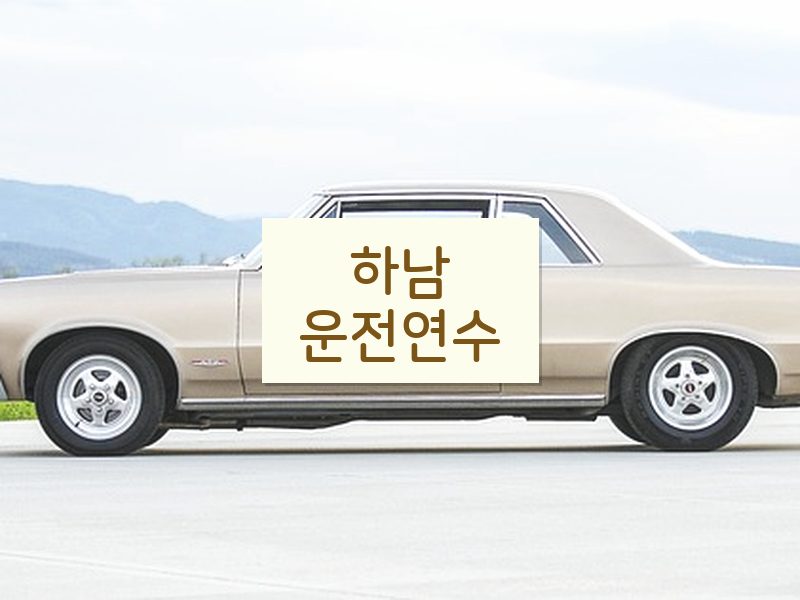 하남운전연수 후기