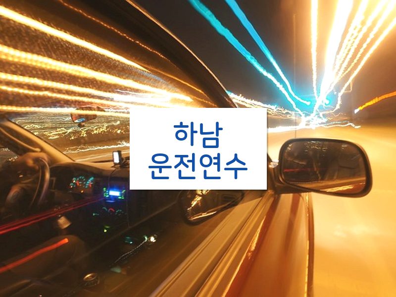하남운전연수 후기
