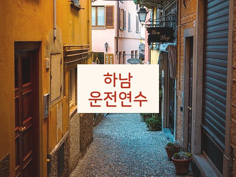 하남운전연수 후기