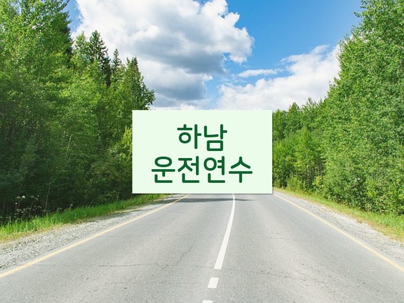 하남운전연수 후기