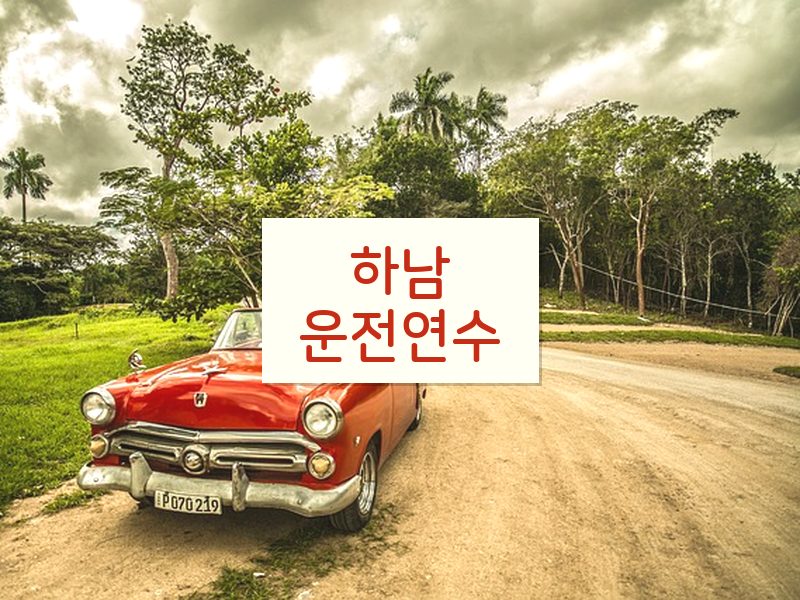 하남운전연수 후기