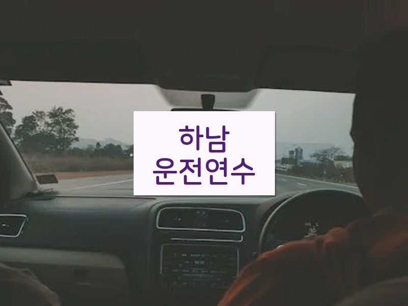하남운전연수 후기