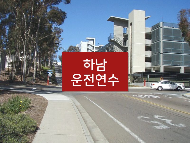 하남운전연수 후기