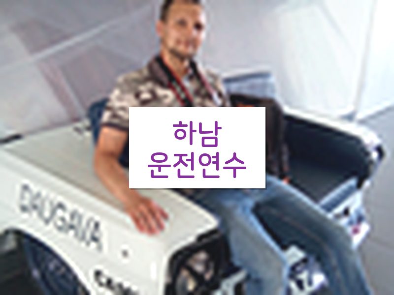 하남운전연수 후기
