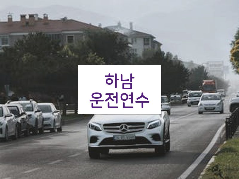 하남운전연수 후기