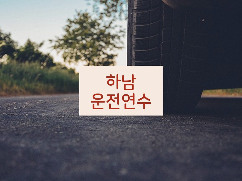 하남운전연수 후기