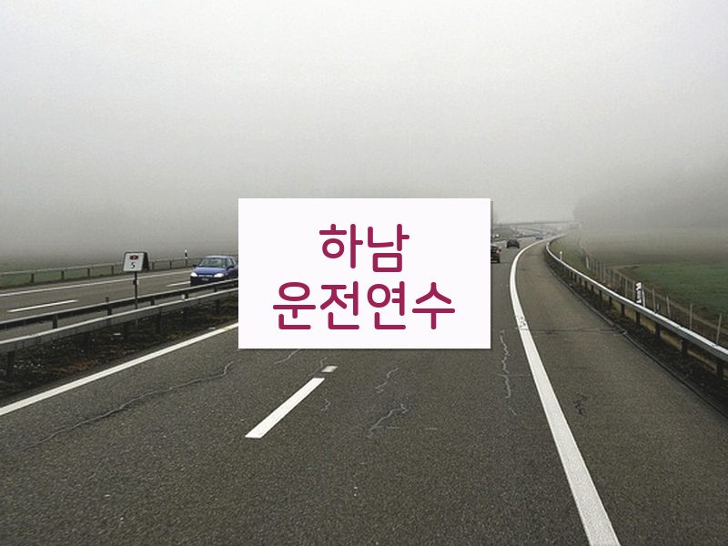 하남운전연수 후기