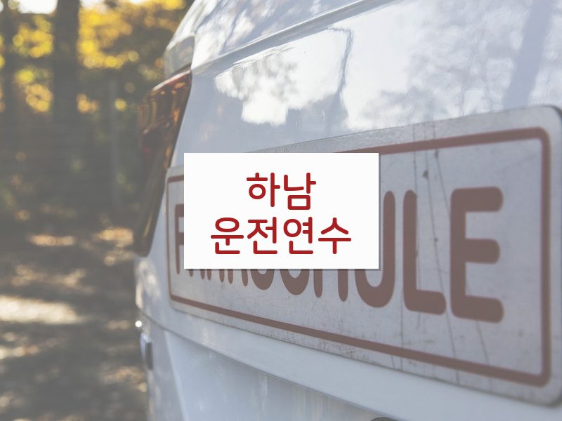 하남운전연수 후기