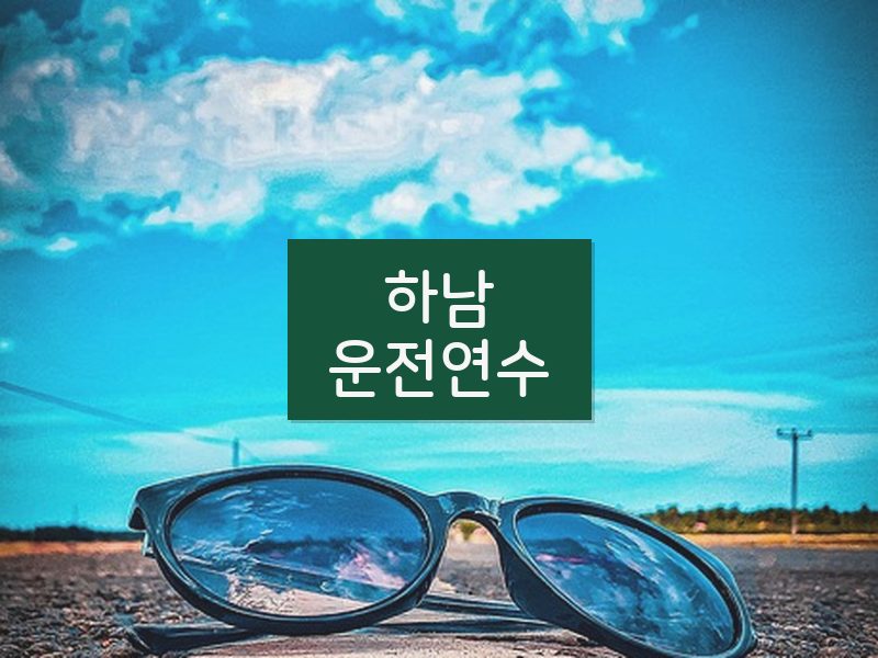 하남운전연수 후기