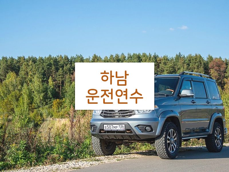 하남운전연수 후기