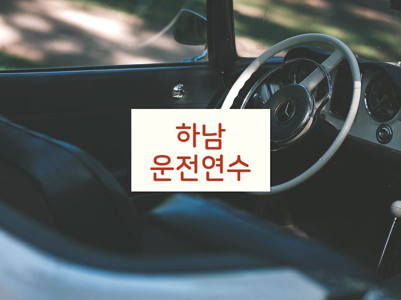 하남운전연수 후기