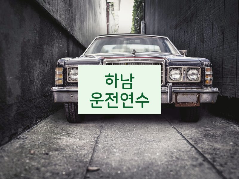 하남운전연수 후기