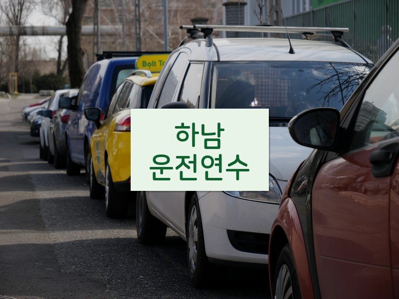 하남운전연수 후기