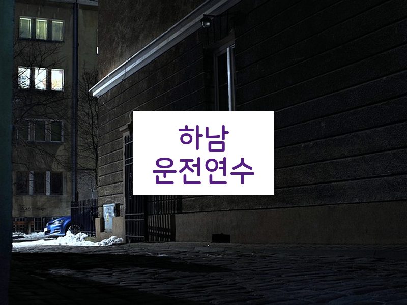 하남운전연수 후기