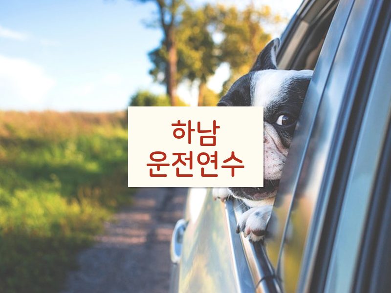 하남운전연수 후기