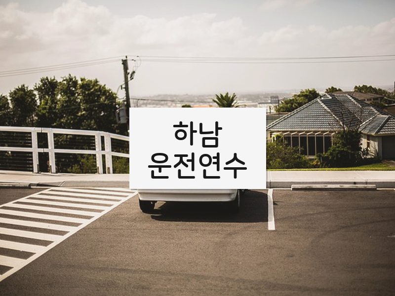 하남운전연수 후기