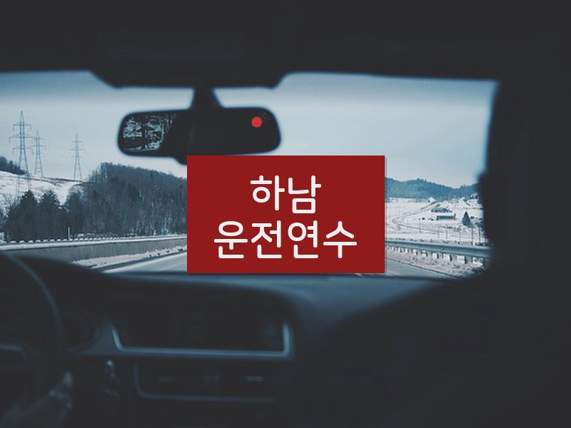하남운전연수 후기