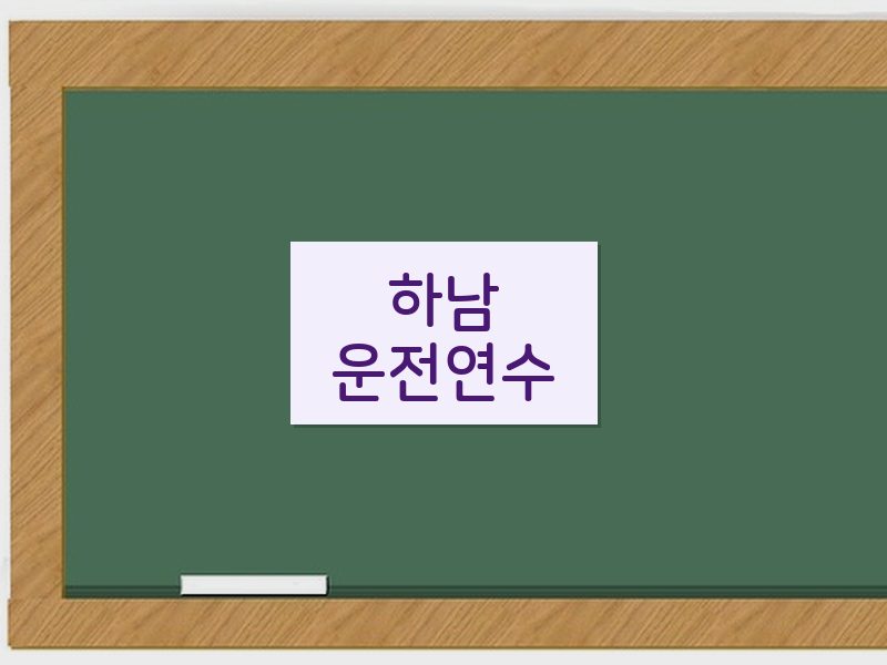 하남운전연수 후기