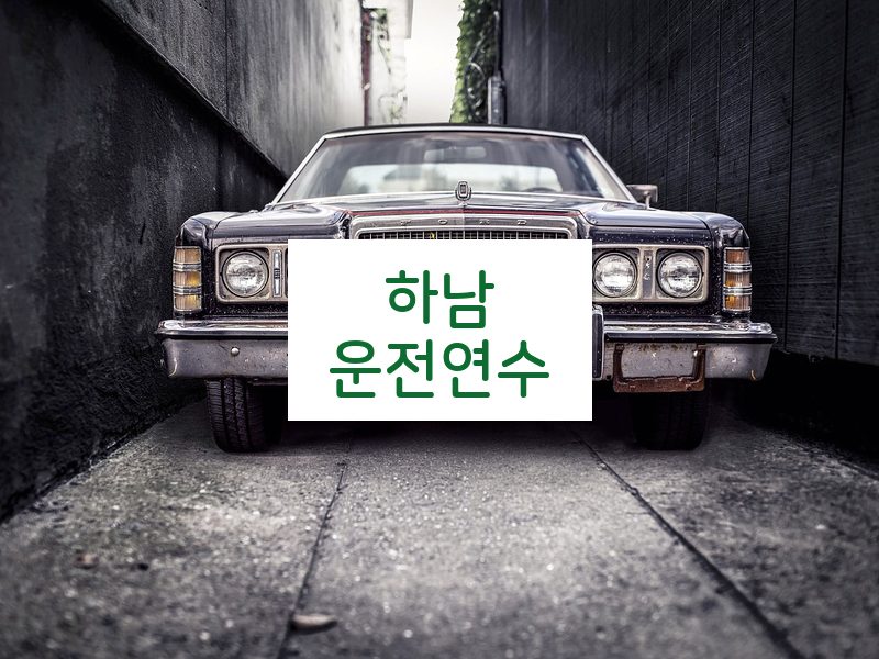 하남운전연수 후기
