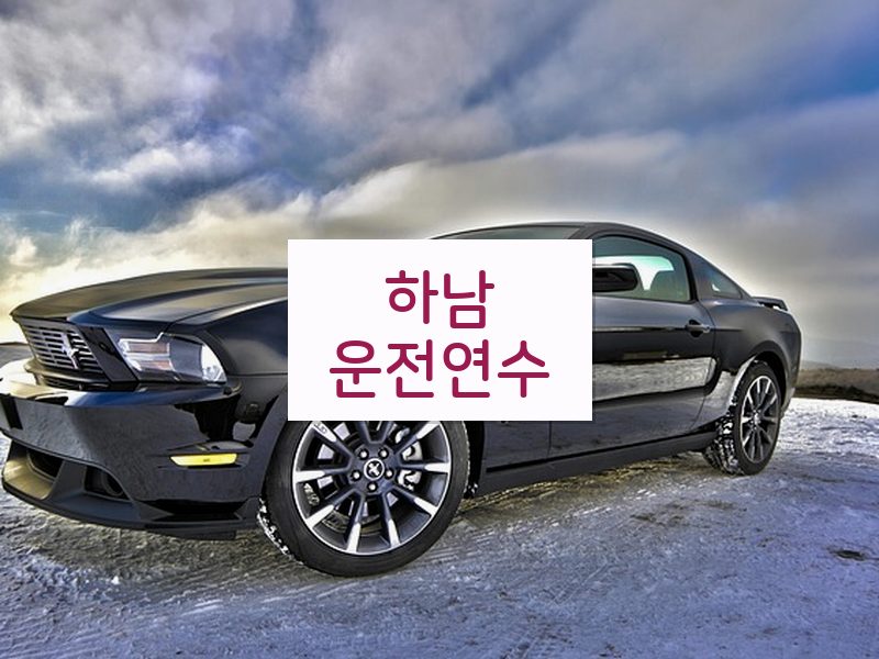 하남운전연수 후기