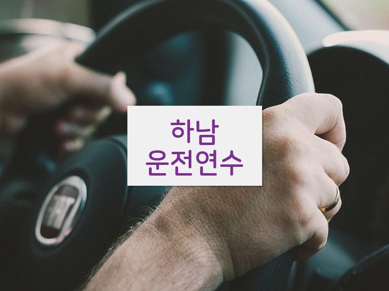 하남운전연수 후기