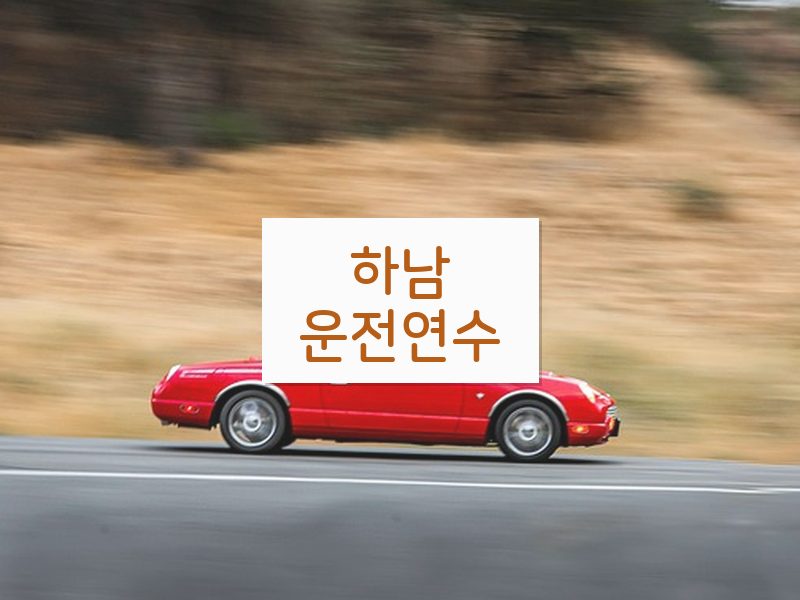 하남운전연수 후기