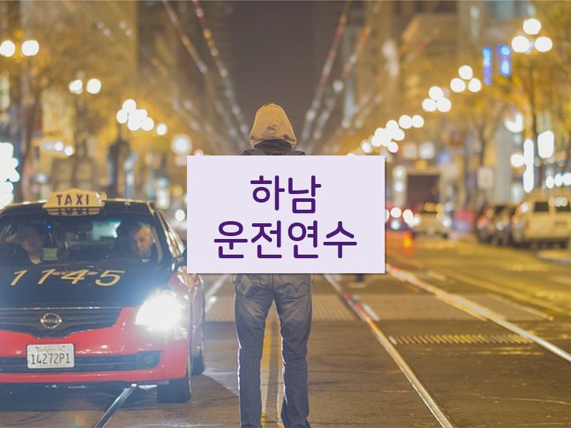 하남운전연수 후기