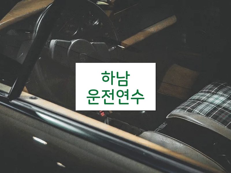 하남운전연수 후기