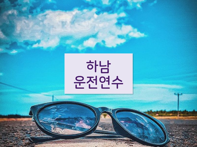 하남운전연수 후기