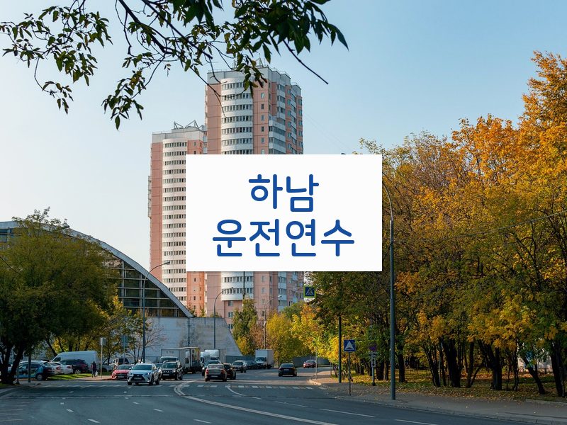 하남운전연수 후기