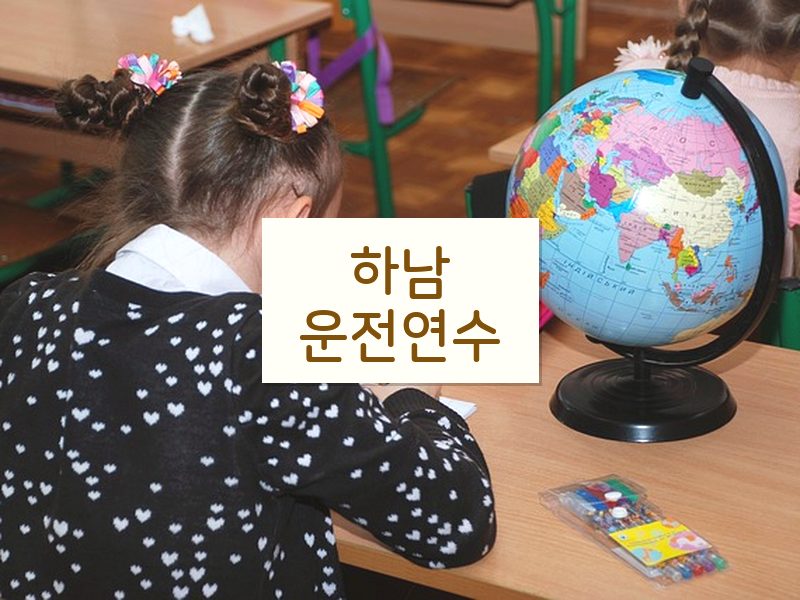 하남운전연수 후기