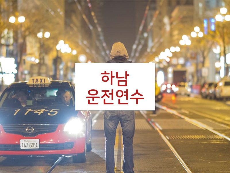 하남운전연수 후기