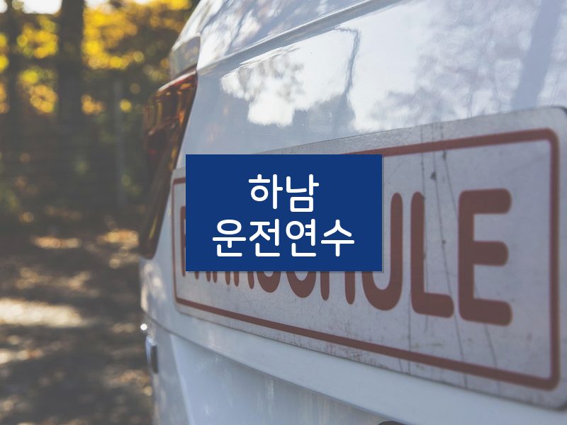하남운전연수 후기