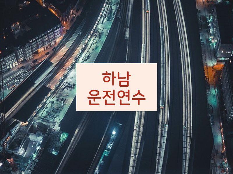 하남운전연수 후기