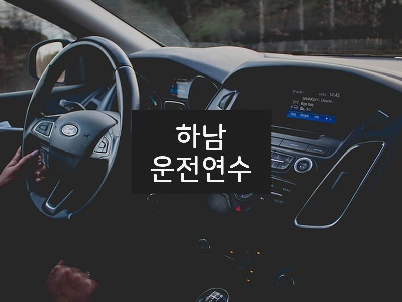 하남운전연수 후기