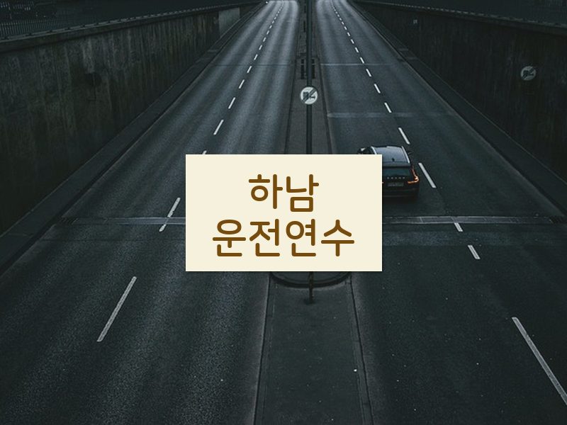하남운전연수 후기