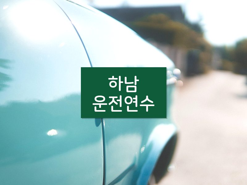 하남운전연수 후기