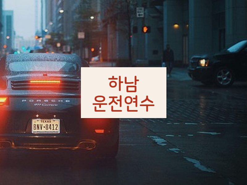 하남운전연수 후기
