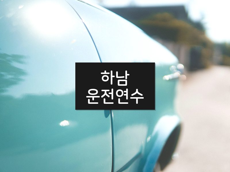 하남운전연수 후기
