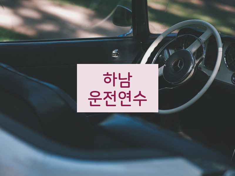 하남운전연수 후기