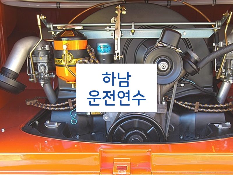 하남운전연수 후기