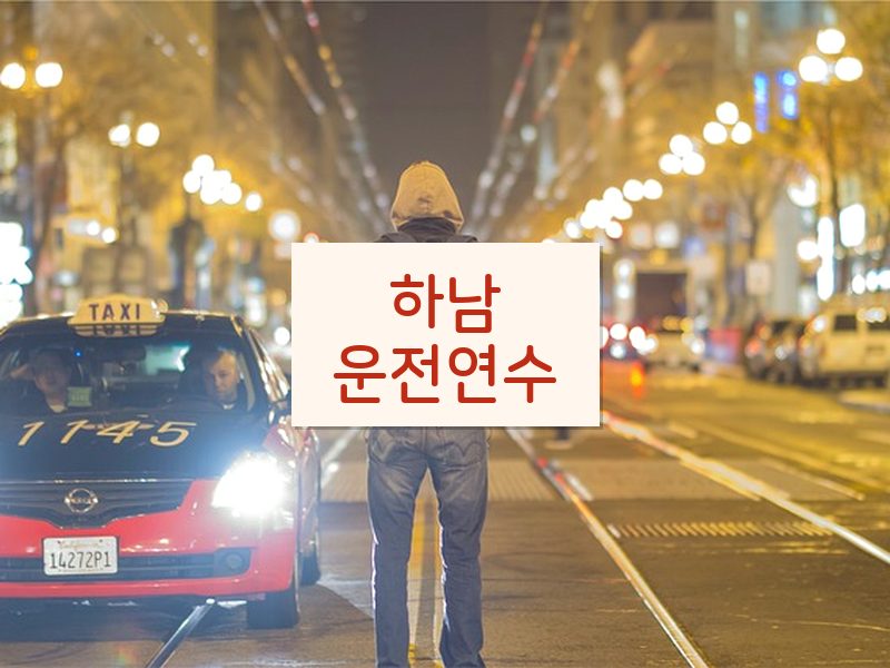 하남운전연수 후기